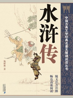 cover image of 中国古典文学经典名著无障碍阅读丛书：水浒传 (上、下)